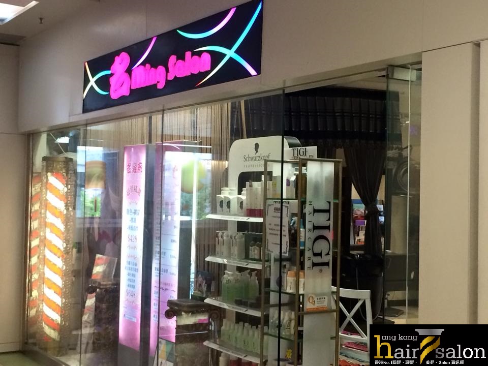 髮型屋Salon集團名髮廊 Ming Salon (油麗商場) @ 香港美髮網 HK Hair Salon